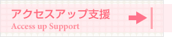 �A�N�Z�X�A�b�v �T�|�[�g
